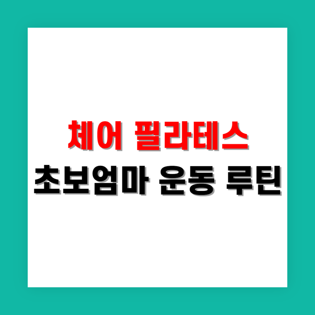 초보 엄마도 가능한 부드러운 필라테스 체어 루틴