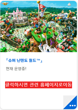 유니버셜스튜디오재팬