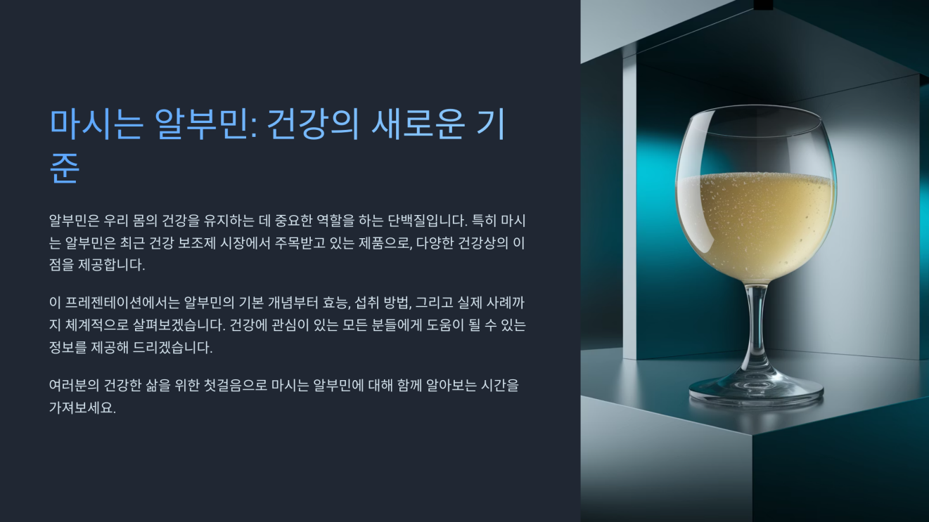 마시는 알부민 효능 1