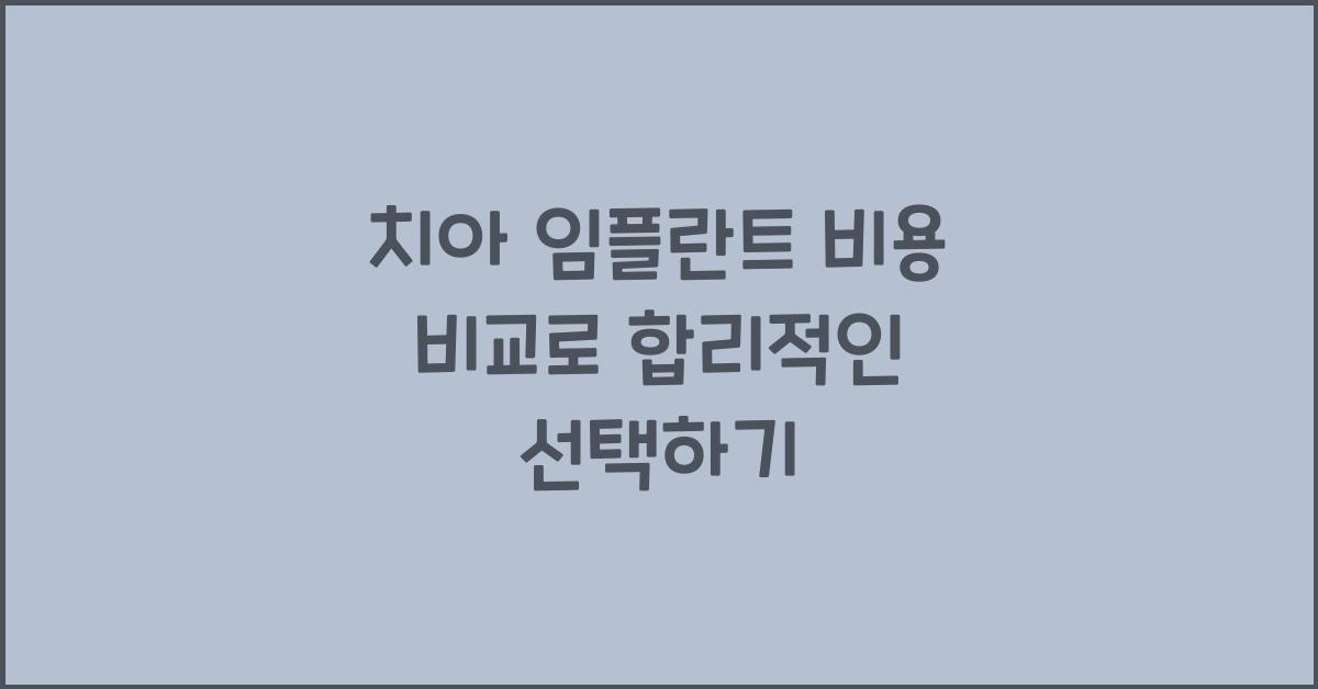 치아 임플란트 비용 비교