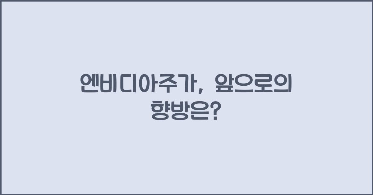 엔비디아주가
