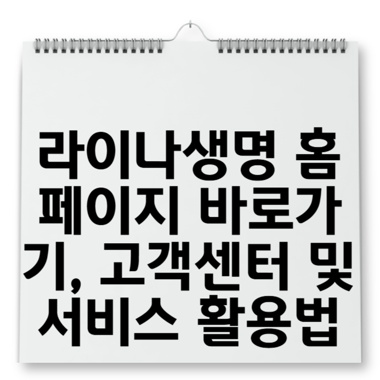 라이나생명 홈페이지 바로가기, 고객센터 및 서비스 활용법
