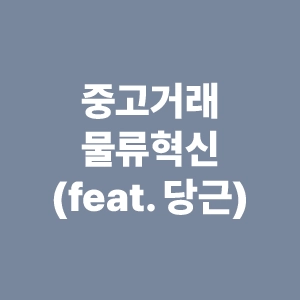 중고거래-물류혁신