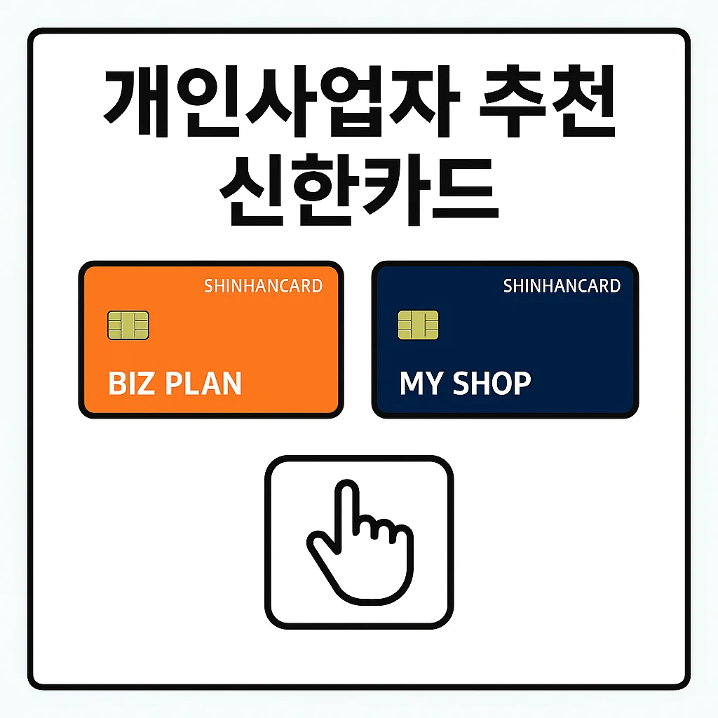 2025 개인사업자 추천 신한카드: Biz Plan vs MY SHOP 카드 비교