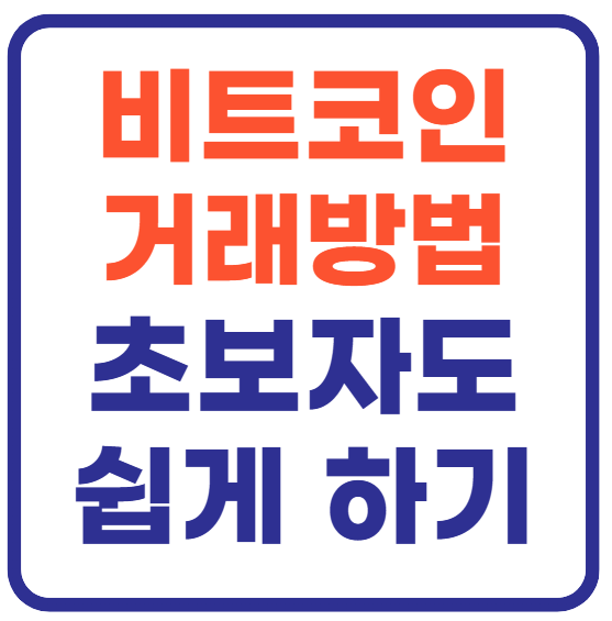 비트코인 거래방법(+초보자 추천)