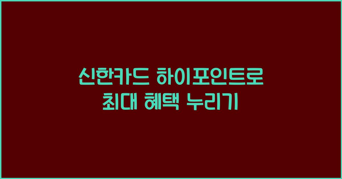 신한카드 하이포인트