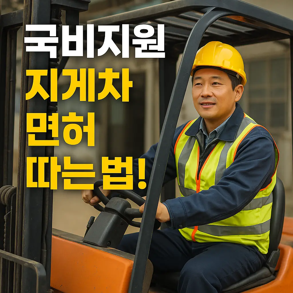 국비지원 지게차 면허 취득 방법