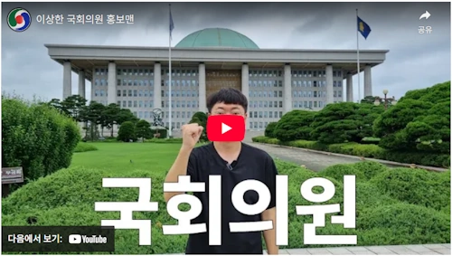 이종배 의원 충주맨 김선태 유튜브 영상