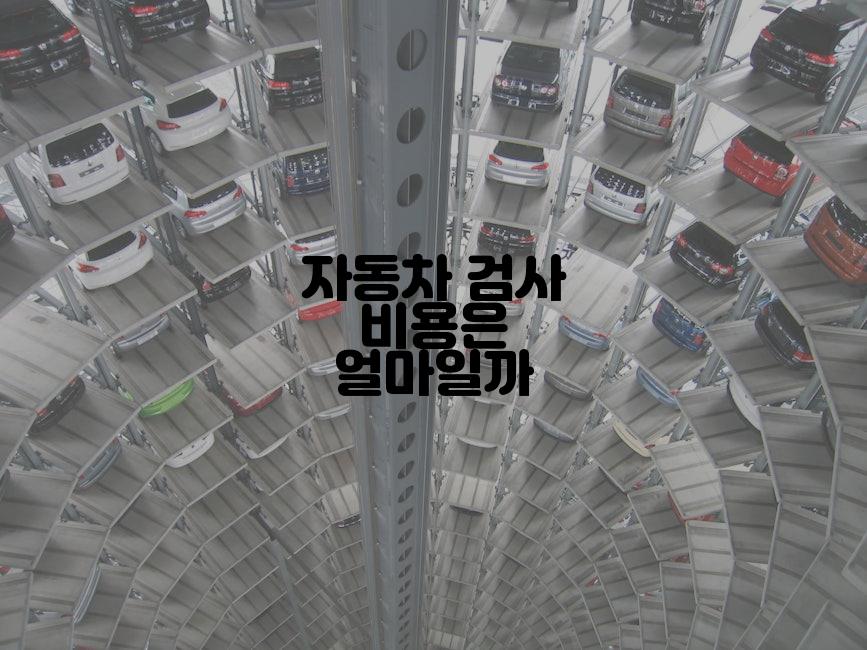 자동차 검사 비용은 얼마일까