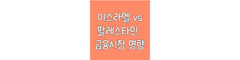 이스라엘-팔레스타인