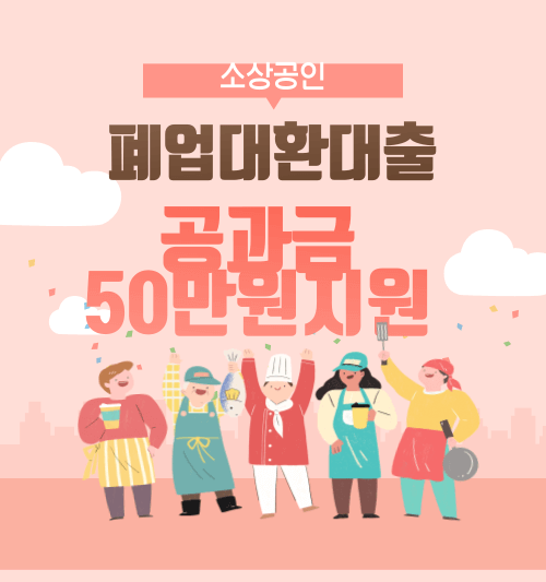 폐업대환대출