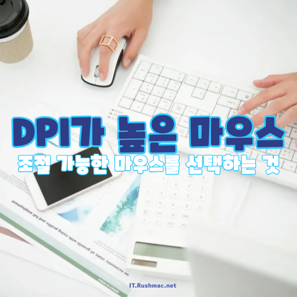 DPI가 높은 마우스를 사용