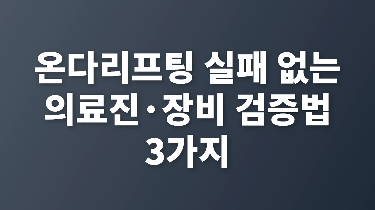 온다리프팅 실패 없는 의료진&middot;장비 검증법 3가지