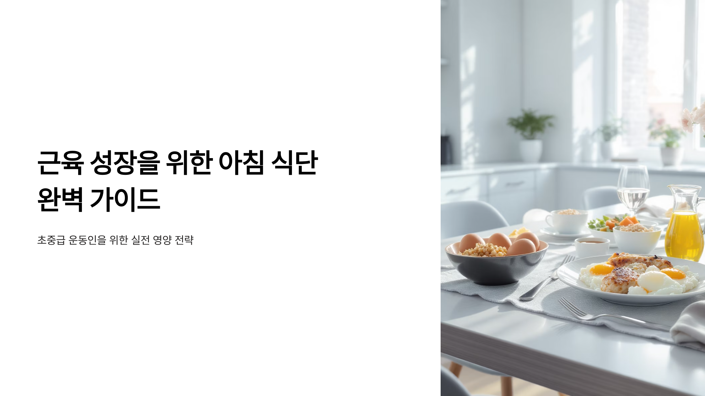 근육량 늘리는 아침 식단, 단백질 황금비율 찾기