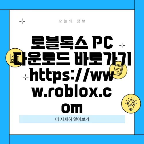 로블록스 PC 다운로드 바로가기 https://www.roblox.com