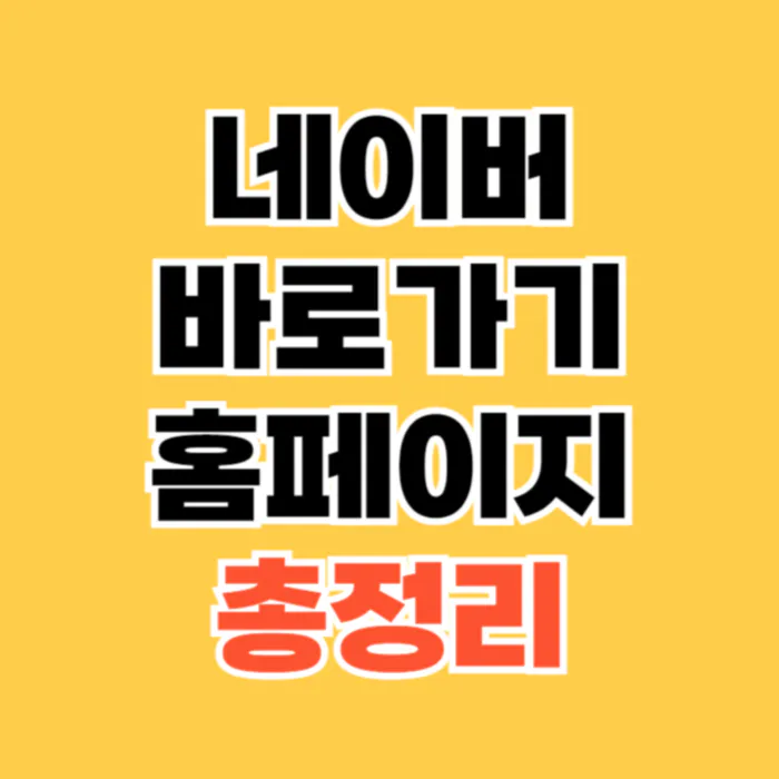 네이버-바로가기