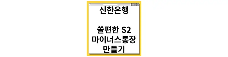 신한은행 쏠편한S2 마이너스통장 만들기-문구-썸네일