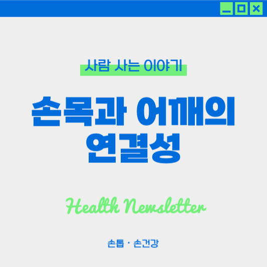 손목과 어깨 통증의 연관성, 통증 완화를 위한 관리법