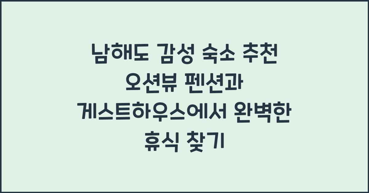 남해도 감성 숙소 추천–오션뷰 펜션과 게스트하우스