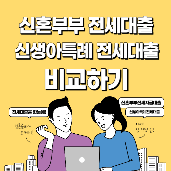 신혼부부전세대출 신생아특례전세대출 비교