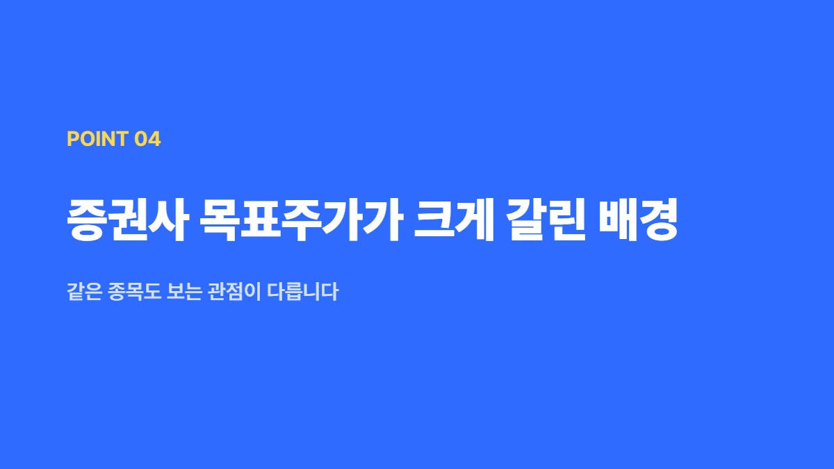 증권사 목표주가가 크게 갈린 배경 — 같은 종목도 보는 관점이 다릅니다