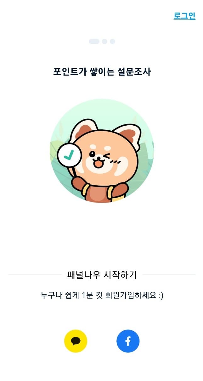 패널나우 앱테크 &ndash; 하루 10분으로 돈 버는 방법! ❘ 수익 후기 &amp; 출금 방법