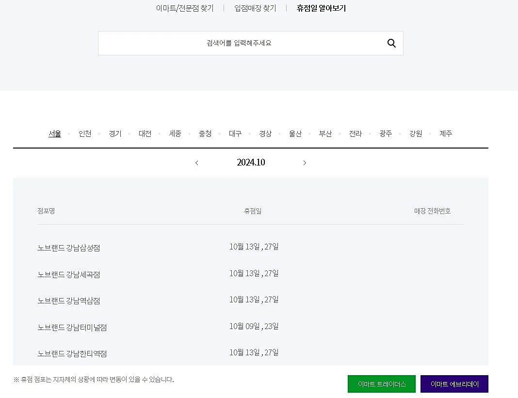 전국 이마트 휴무일 확인