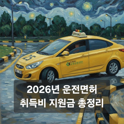 2026년 운전면허 지원금