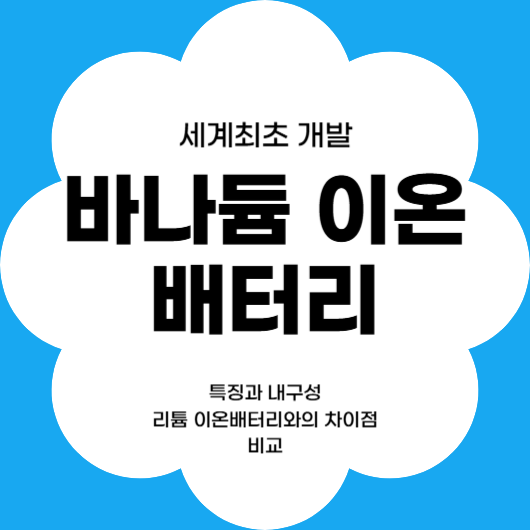세계최초로 개발된 바나듐이온배터리의 특징과 내구성, 리튬이온배터리와의 차이점 비교