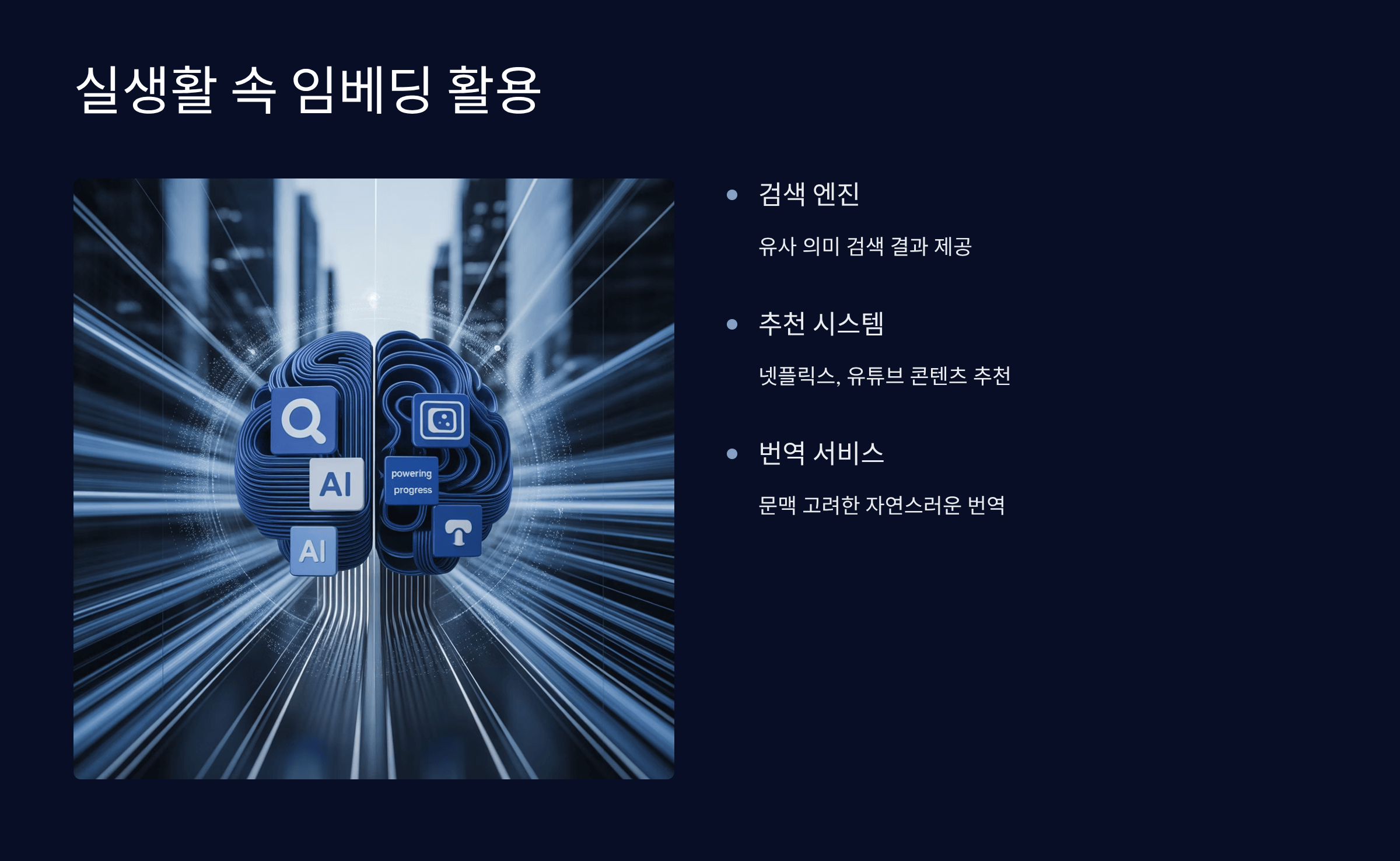 실생활 속 임베딩 활용 사례