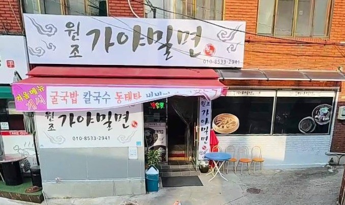 원조가야밀면