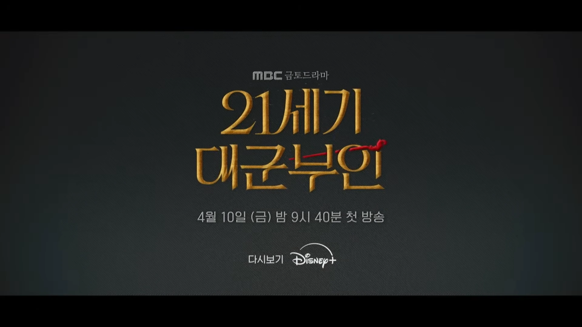 21세기 대군부인 유튜브 공식영상