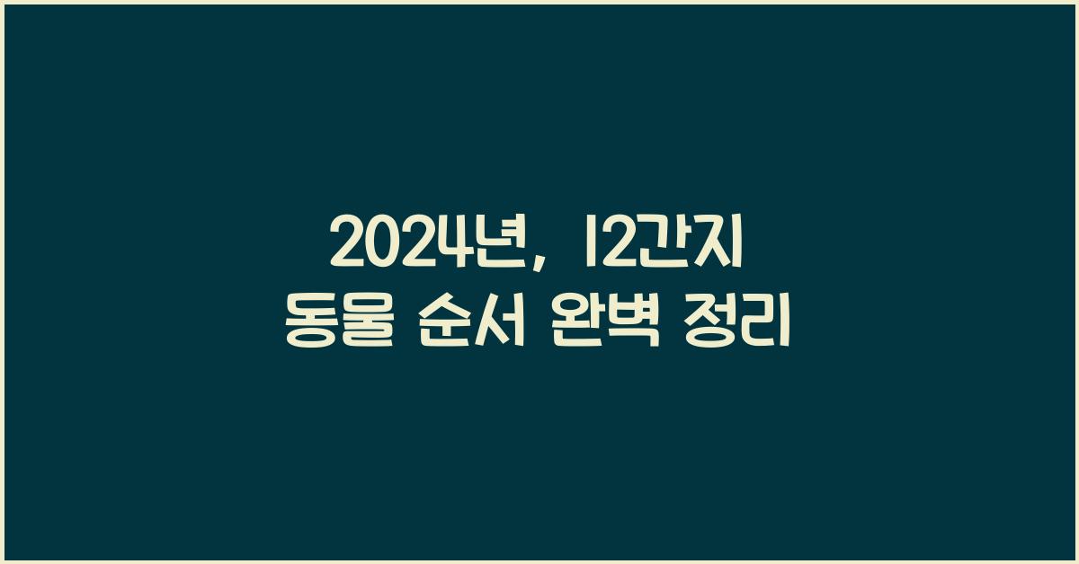 12간지 동물 순서
