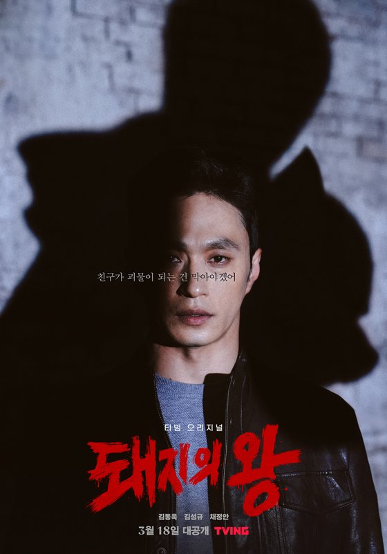 티빙 오리지널 드라마 [돼지의 왕]