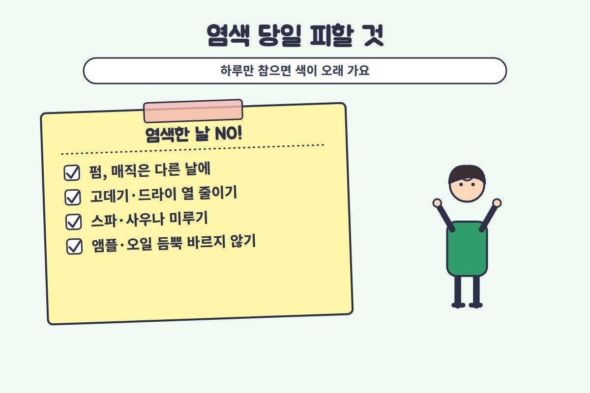 염색 후 샴푸 염색 후 샴푸 기준 비교 일러스트