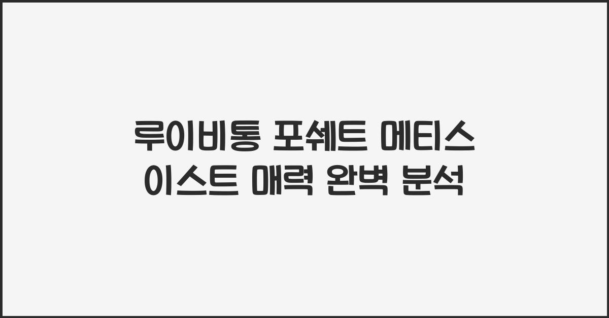 루이비통 포쉐트 메티스 이스트