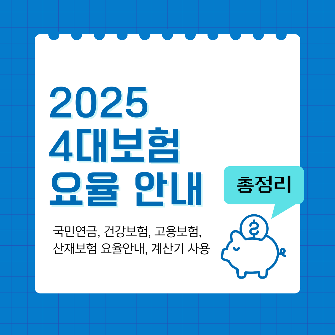 2025 4대보험 요율 안내