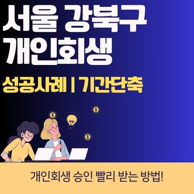 썸네일_서울 강북구 개인회생