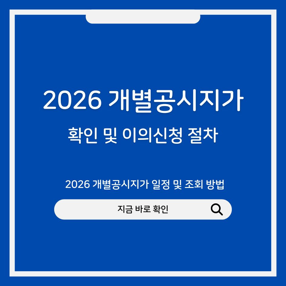 2026 개별공시지가 일정 및 조회 방법