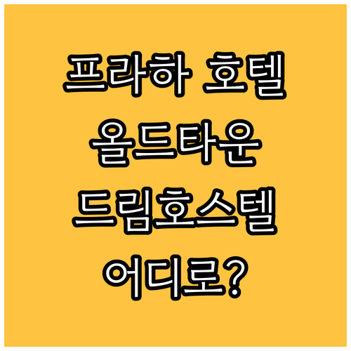 프라하 호텔 완벽 분석! 올드 타운부