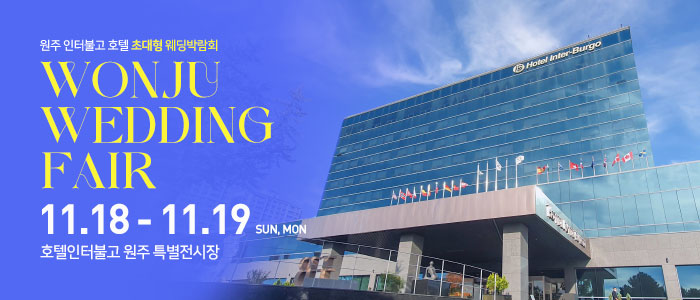 원주-호텔인터불고-웨딩박람회