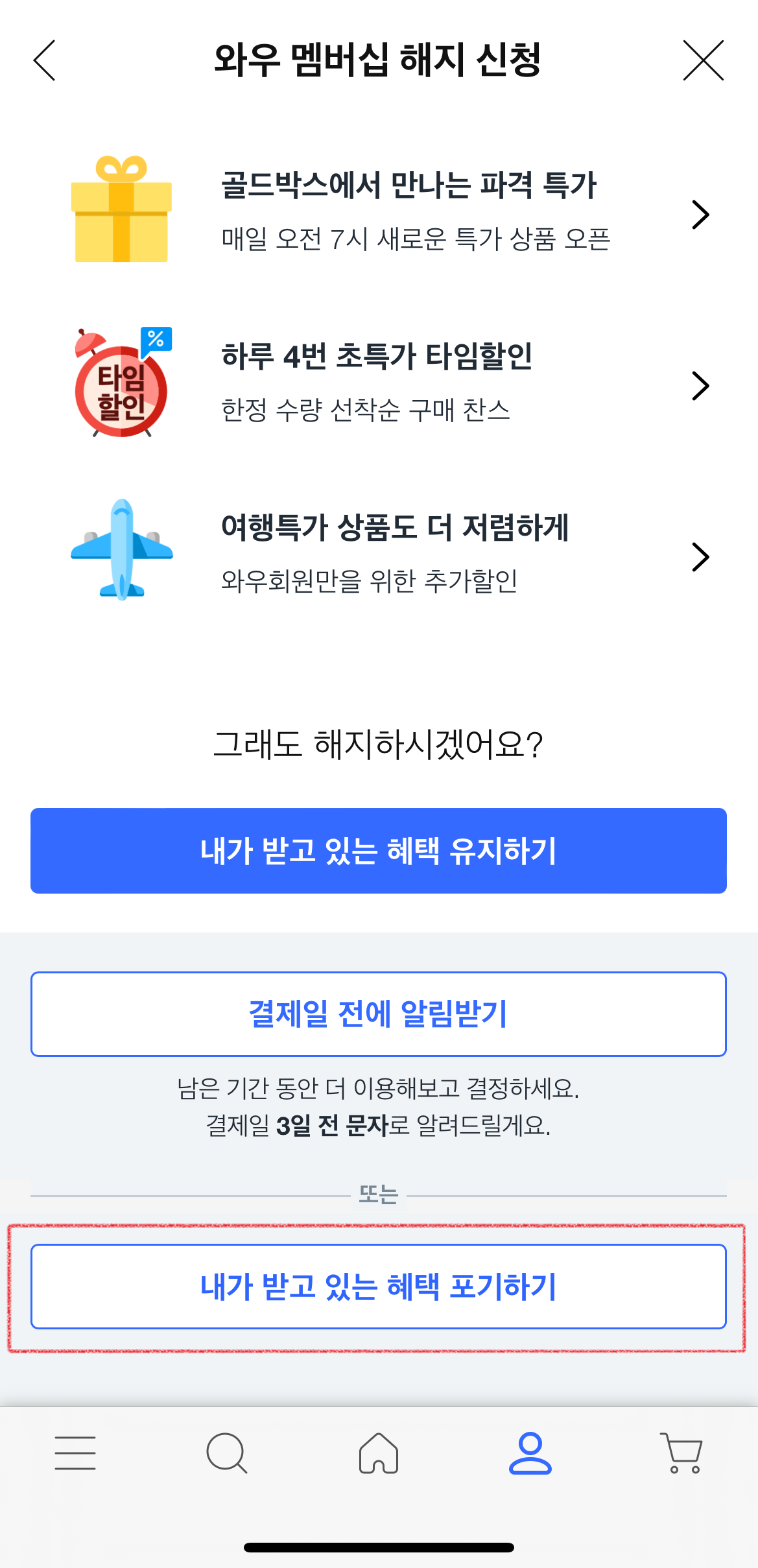 쿠팡 와우 멤버십 해지 방법