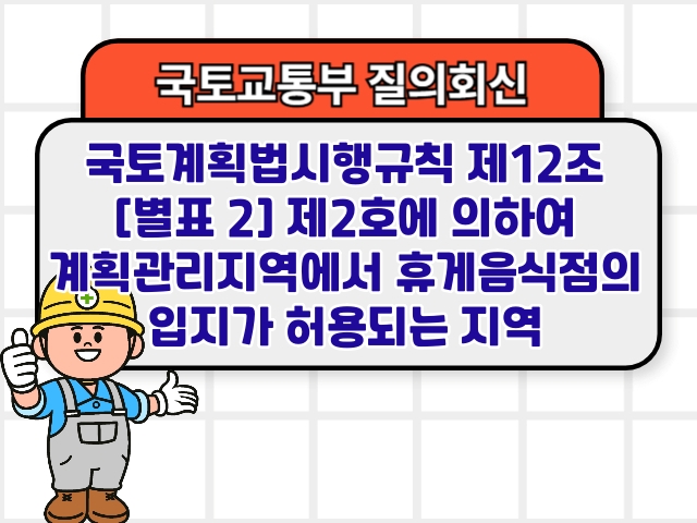 국토계획법시행규칙 제12조 [별표 2] 제2호에 의하여 계획관리지역에서 휴게음식점의 입지가 허용되는 지역 분류행위제한