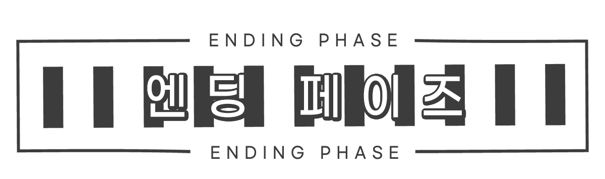 엔딩 페이즈
