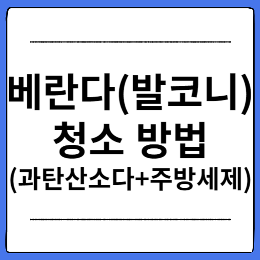 베란다-바닥-타일-청소-방법