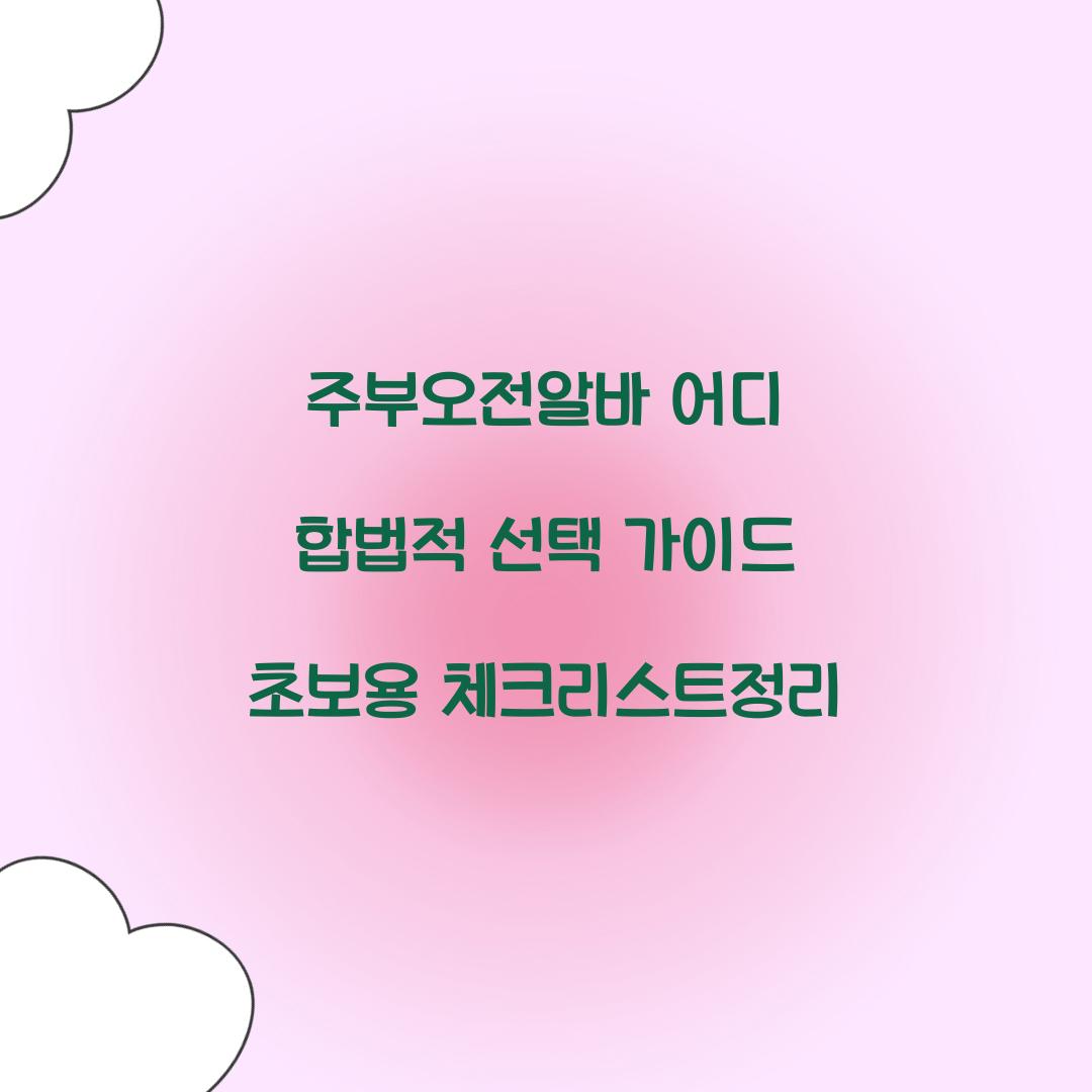 주부오전알바 어디