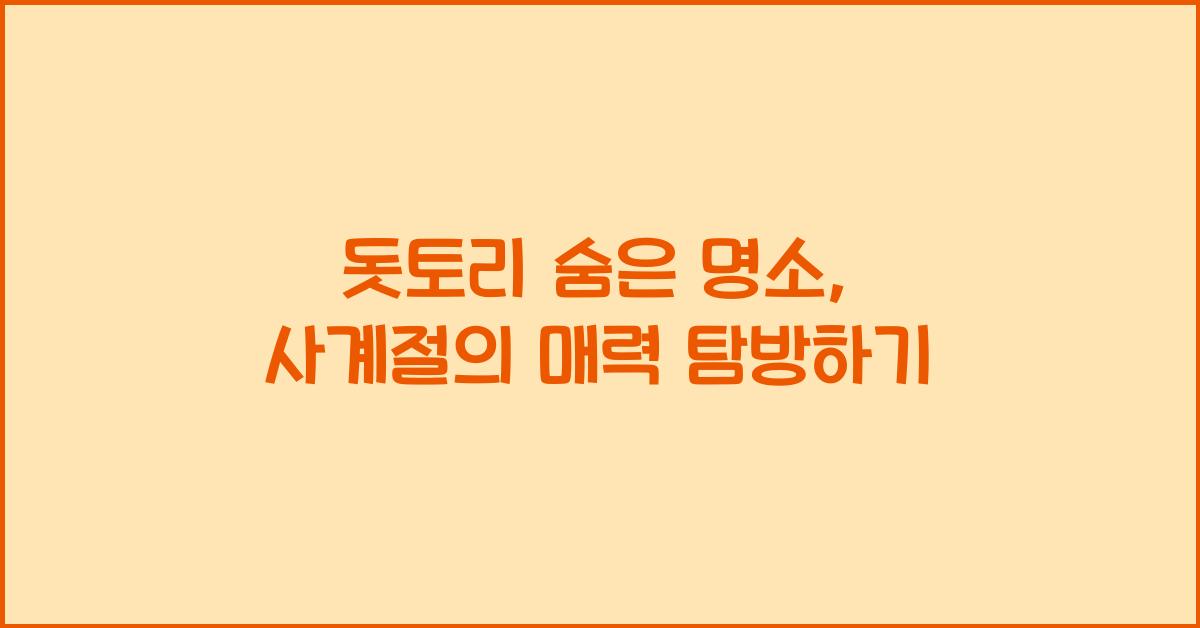 돗토리 숨은 명소