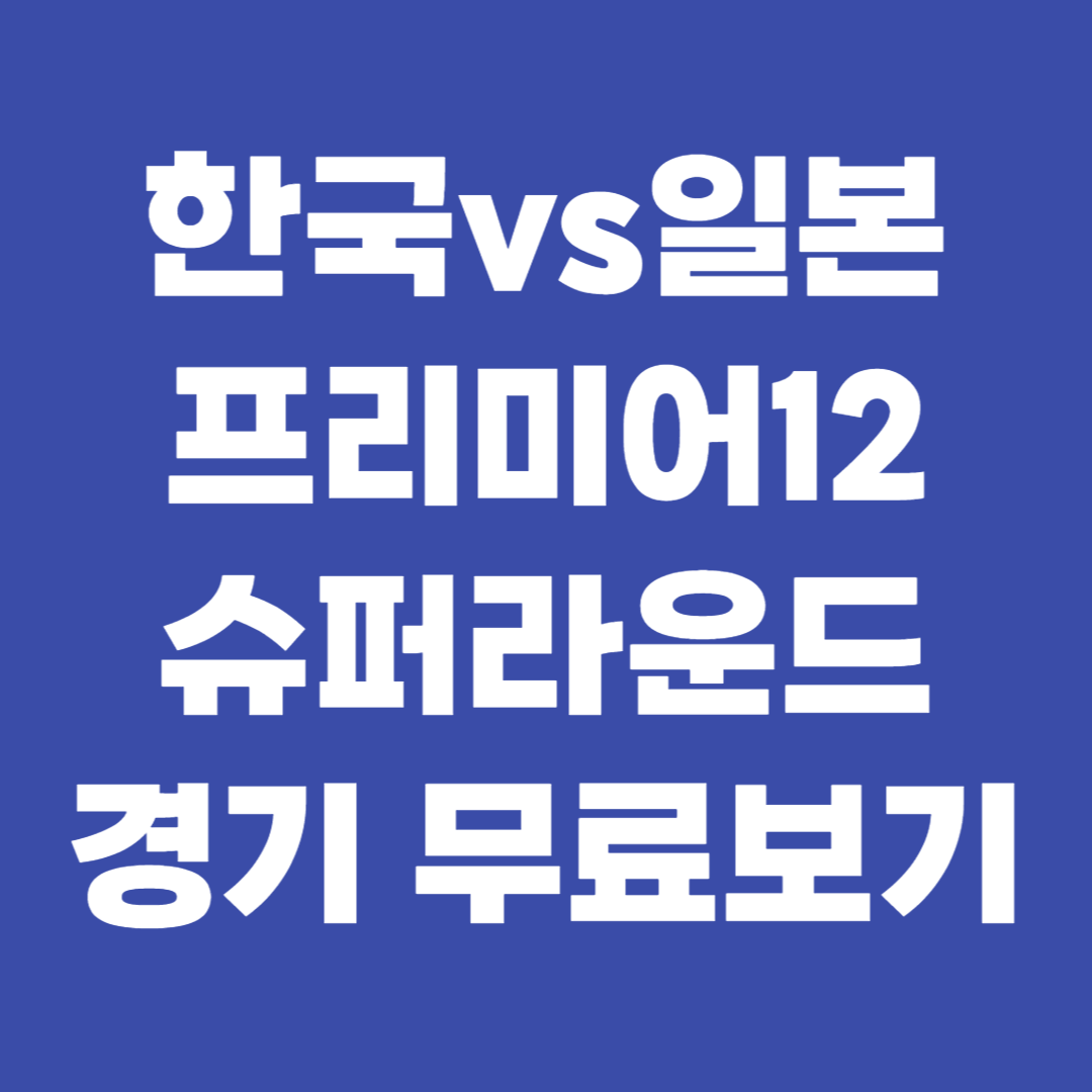 한국 일본 프리미어12 야구 슈퍼라운드 무료보기