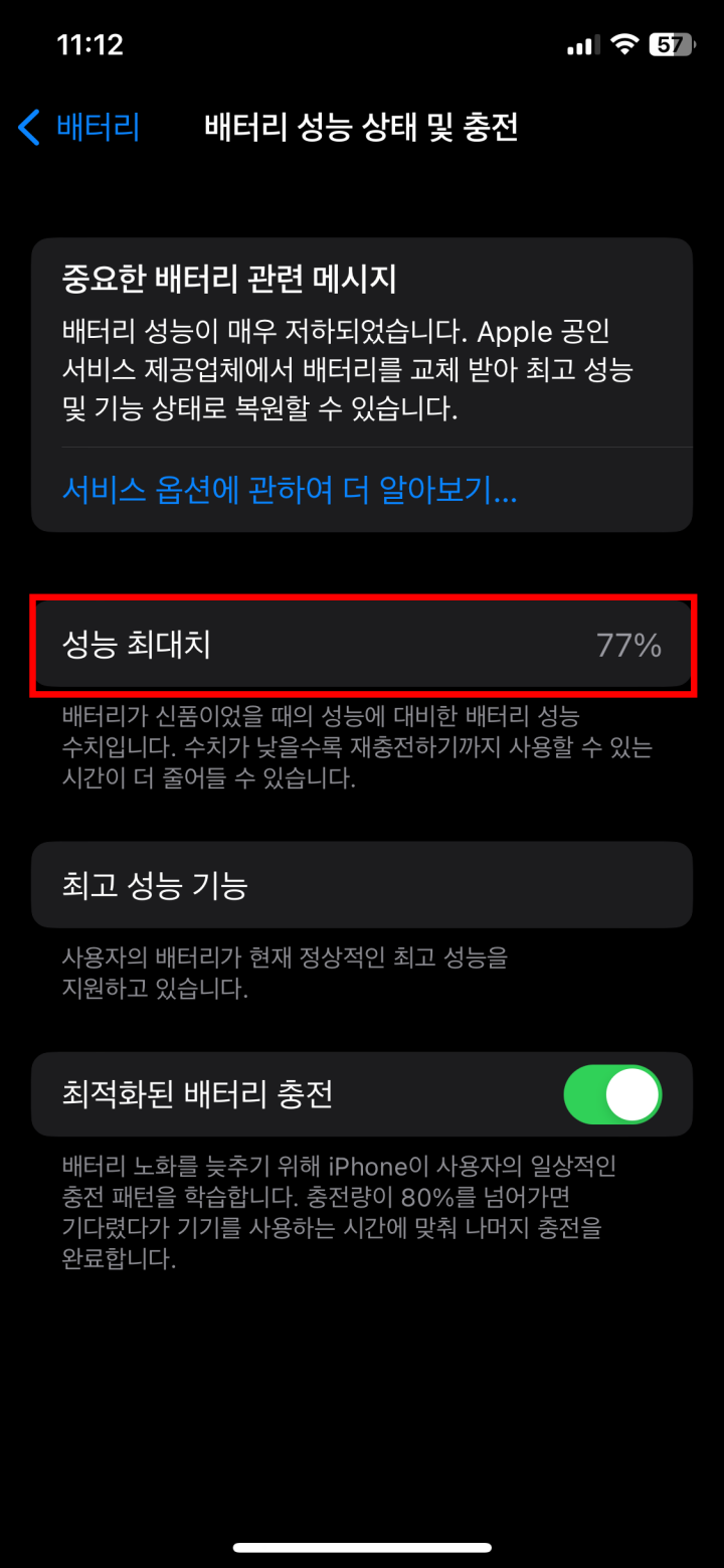 아이폰 배터리 성능 확인하는 방법 4단계