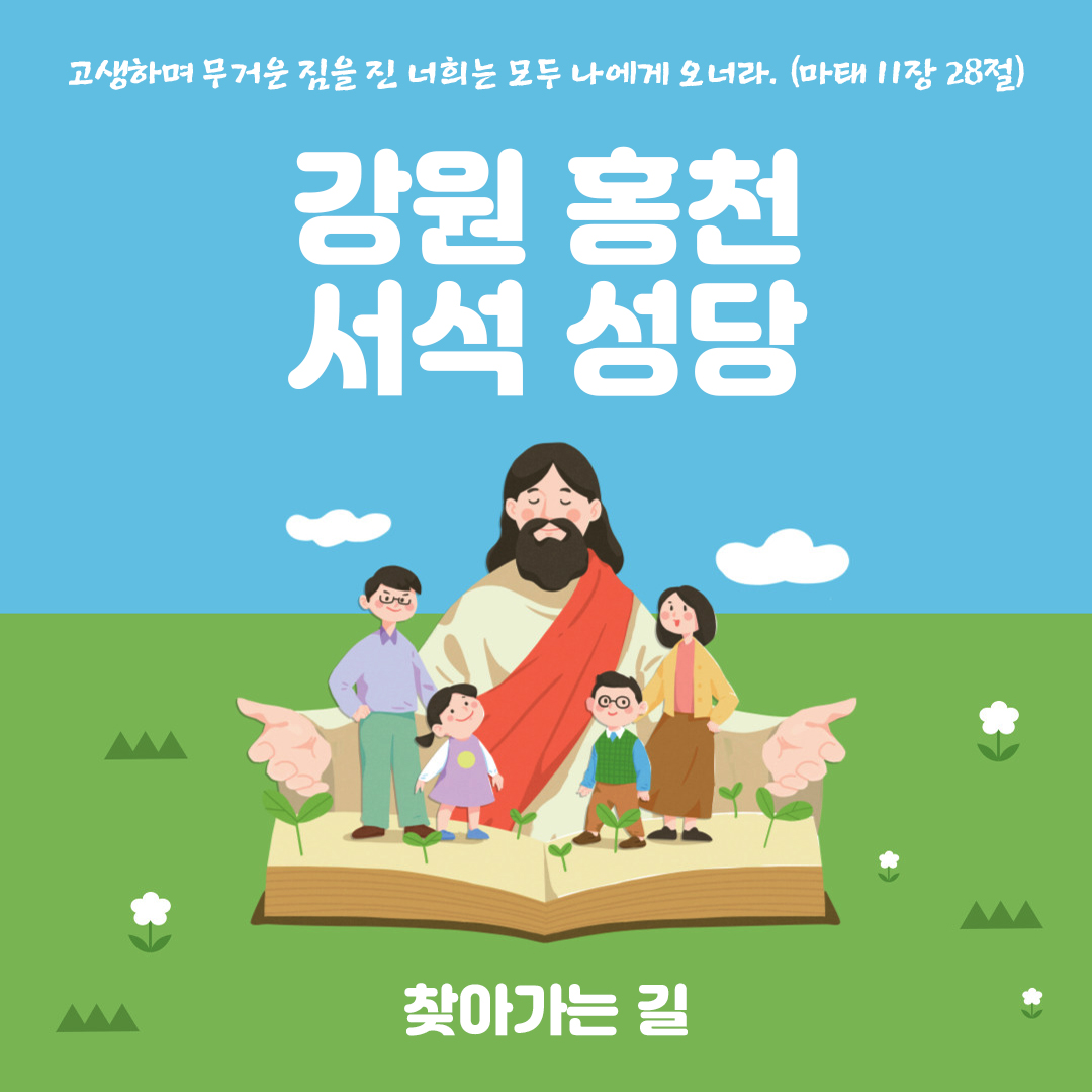 강원도 홍천군 서석성당 홈페이지 주소 전화번호 찾아가는 길 지도